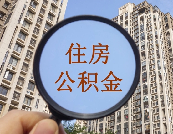 长春兰州住房公积金个人怎么提取（长春兰州市公积金如何提取）