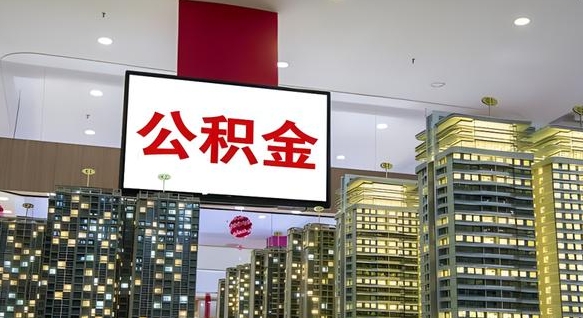 长春国管离职公积金代办（长春离职后公积金可以代领吗）
